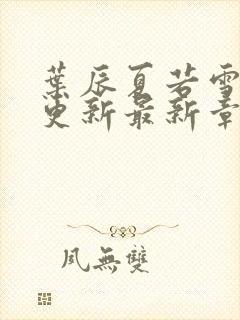 叶辰夏若雪刚刚更新最新章节封面