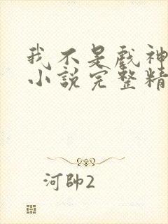 我不是戏神陈伶小说完整精校版