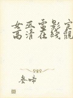 女巫电影完整版高清在线观看