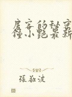 房客的秘密陈海钟小艳最新章节在线阅读