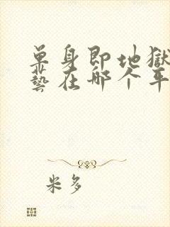 单身即地狱3综艺在哪个平台看