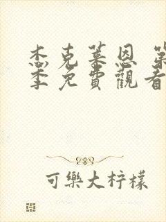 杰克莱恩 第2季免费观看完整版高清