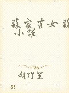 苏家有女 苏杳 小说