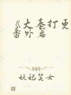 《大奉打更人》番外篇封面