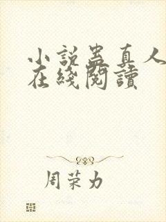 小说蛊真人全文在线阅读