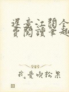 迟意江阔全文免费阅读笔趣阁