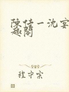 陈佳一沈宴西笔趣阁封面