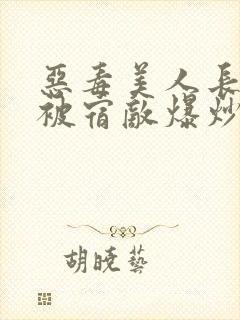 恶毒美人长批后被宿敌爆炒了