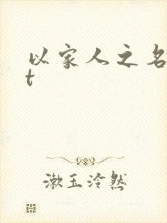 以家人之名txt