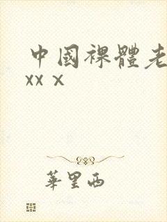 中国裸体老人xxxⅹ封面