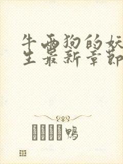 牛两狗的妖孽人生最新章节在线阅读封面