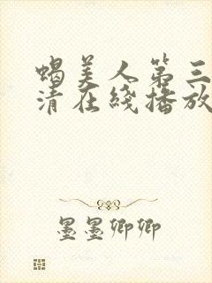 蝎美人第三季高清在线播放
