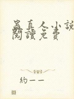 蛊真人小说免费阅读免费