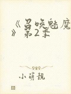 《召唤魅魔妈妈》第2季封面