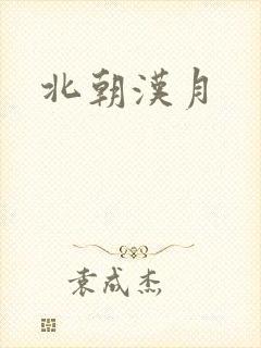 北朝汉月