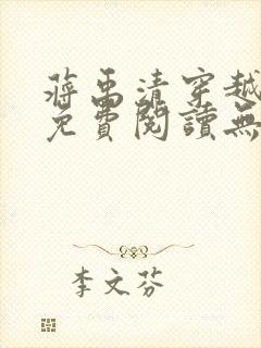 蒋禹清穿越小说免费阅读无弹窗全文