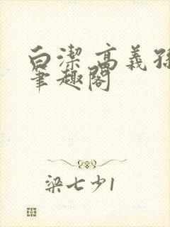 白洁 高义孙倩笔趣阁