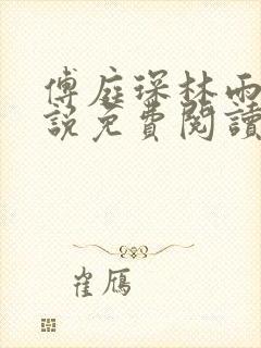 傅庭琛林雨玥小说免费阅读最新章节