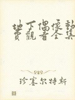 地下偶像动漫免费观看全集