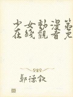 少女动漫第四集在线观看免费封面