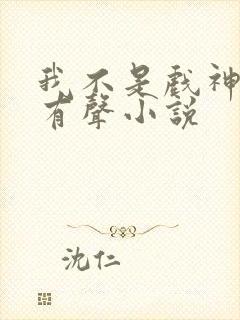 我不是戏神陈伶有声小说