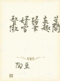 赘婿归来叶辰沈傲雪笔趣阁