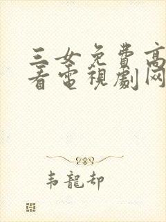 三女免费高清观看电视剧网站封面