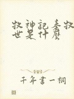 牧神记秦牧的身世是什么