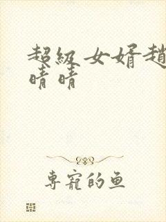 超级女婿赵旭李晴晴