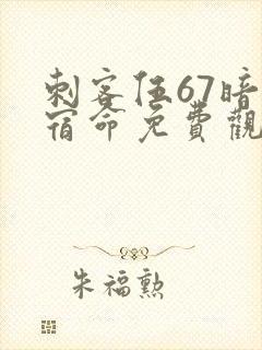刺客伍67暗影宿命免费观看