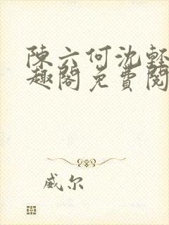 陈六何沈轻舞笔趣阁免费阅读封面