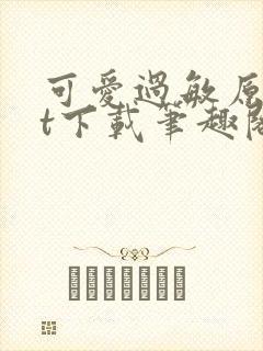 可爱过敏原txt下载笔趣阁封面