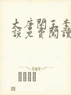 大唐闲王李慎小说免费阅读封面