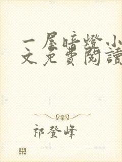 一屋暗灯小说全文免费阅读