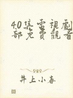 40集电视剧全部免费观看问心