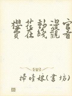 樱花动漫官网免费在线观看封面