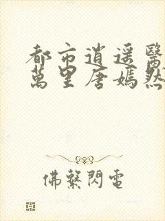 都市逍遥医仙陈万里唐嫣然小说