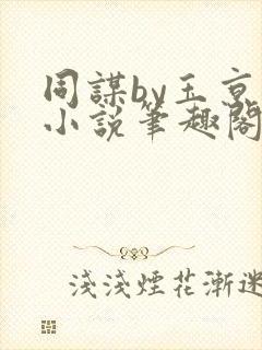 同谋by玉京仙小说笔趣阁