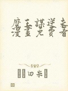 魔王谋逆未删减漫画免费看