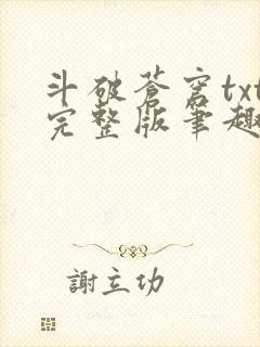 斗破苍穹txt完整版笔趣阁