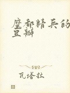 魔都精兵的奴隶豆瓣