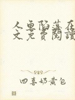 人鱼陷落在线全文免费阅读笔趣阁无弹窗