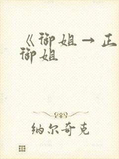 《御姐→正太←御姐封面