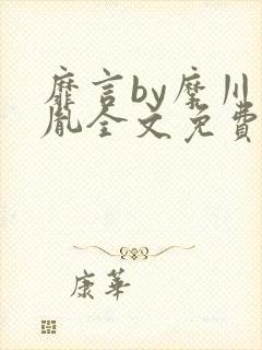 靡言by摩川柏胤全文免费阅读笔趣阁