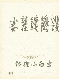 小说缠绵悱恻狗蛋在线阅读