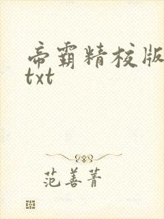 帝霸精校版全本txt封面