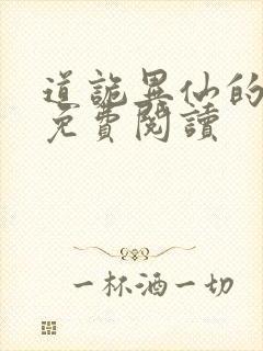 道诡异仙的小说免费阅读