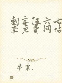 刺客伍六七第5季免费网站