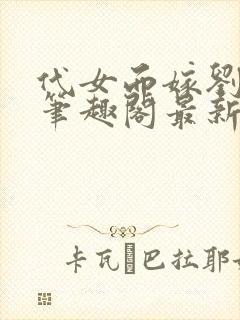 代女而嫁刘筱露笔趣阁最新章节封面