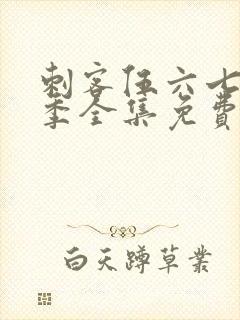 刺客伍六七第2季全集免费完整版